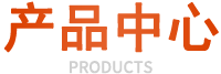 產(chǎn)品中心