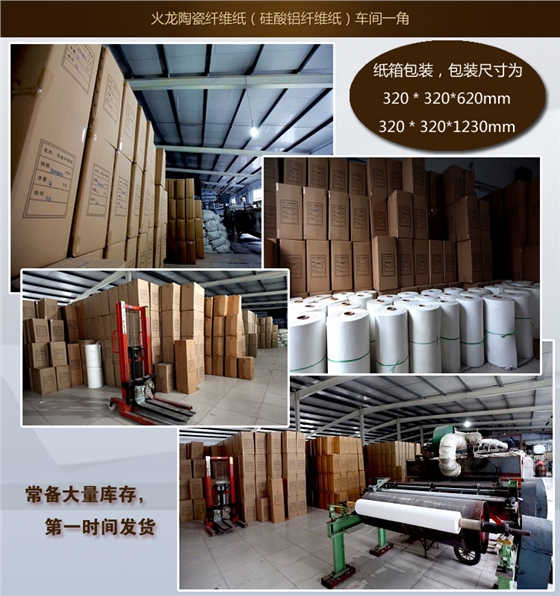 火龍陶瓷纖維紙倉庫