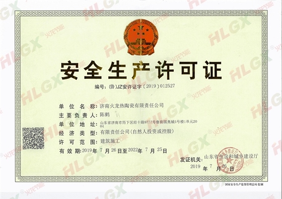 火龍節能安全生產(chǎn)許可證