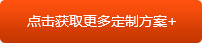 點(diǎn)擊獲取更多定制方案