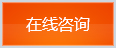 立即咨詢(xún)