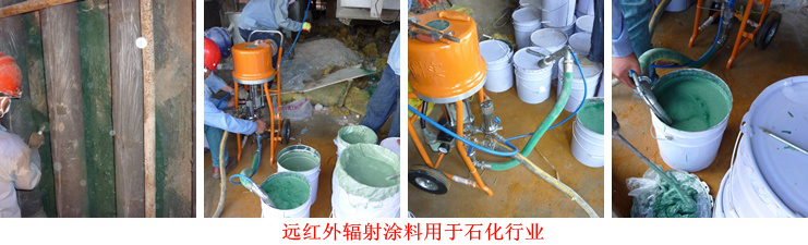 遠紅外輻射涂料工程案例