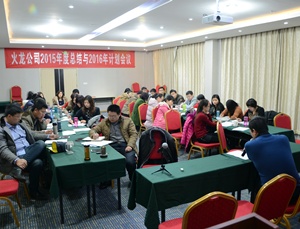 十年沉淀：創(chuàng  )新、低碳、共贏(yíng)，2016火龍筑夢(mèng)遠航——火龍公司2015年年會(huì )順利召開(kāi)