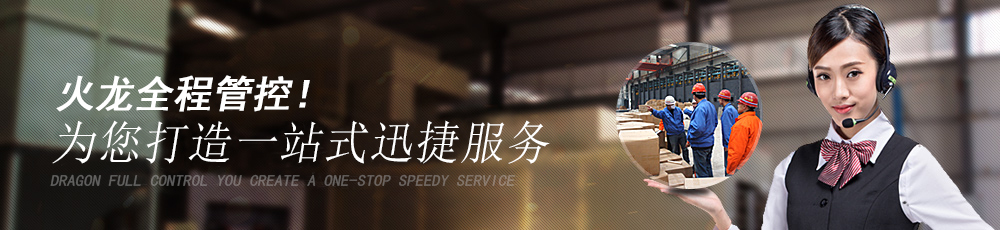 火龍全程管控,為您打造一站式迅捷服務(wù) 火龍全程管控,為您打造一站式迅捷服務(wù)